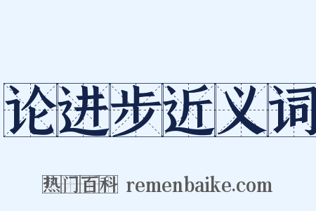 论进步近义词是什么意思的图片